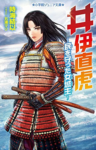 【画像】おんな城主・井伊直虎さん、変わり果てた姿で発見されるｗｗｗｗｗ