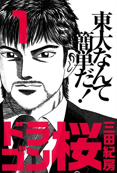 【画像】『ドラゴン桜』作者の描く女キャラ、限界突破ｗｗｗｗｗ