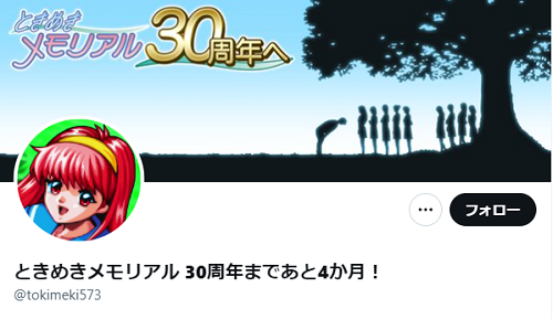 【速報】30周年の『ときめきメモリアル』、Twitterで重大発表→結果