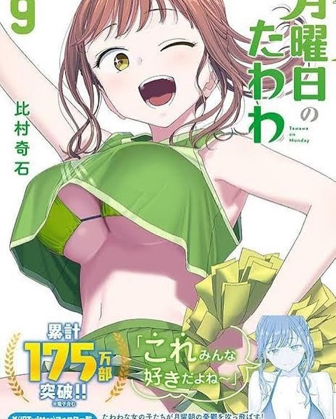 【画像】『月曜日のたわわ』のおっぱい、実写化されてしまうｗｗｗｗｗｗ