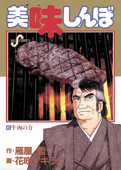 美味しんぼ3大知識『箸を1cm濡らす』『野菜にドレッシングをかけると味が分かるがまずくなる』 美味しんぼ3大知識『箸を1cm濡らす』『野菜にドレッシングをかけると味が分かるがまずくなる』