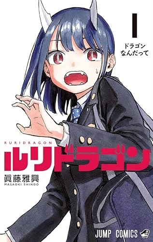 【画像】ルリドラゴン、思春期の読者の性癖を破壊する