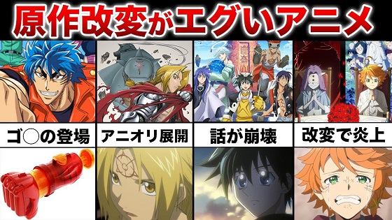 一番酷い『原作改変』をした作品を教えてくれ！