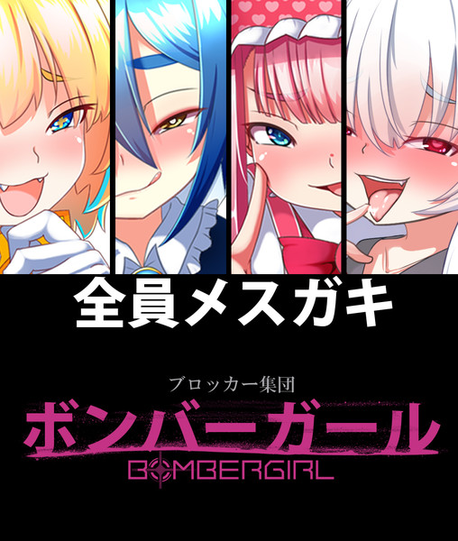 【画像】『ボンバーガール』の新衣装、エロすぎるｗｗｗｗｗｗ