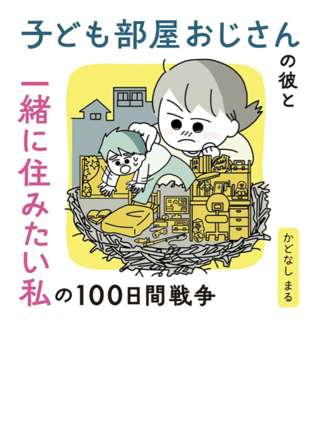 【画像】漫画家さん、『子供部屋おじさん』とかいう差別ワードを普通に使ってしまう