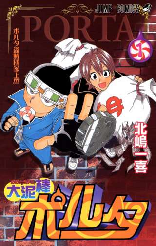 【画像】ジャンプの名作打ち切り漫画『大泥棒ポルタ』の作者、発見される
