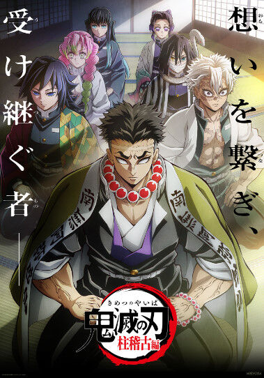 『鬼滅の刃 柱稽古編』←これってよく考えたら・・・