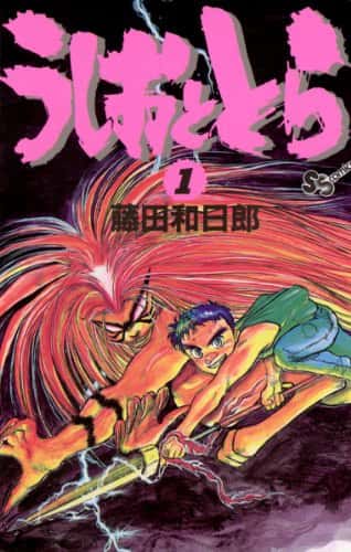 漫画通「うしおととらはマンガ史上最高傑作の五指に入る」ワイ「ほーんみてみるか」→結果