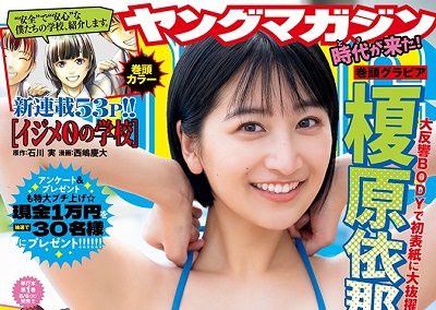 【画像】ヤンマガの表紙、おっぱいが大きすぎると話題にｗｗｗｗｗ