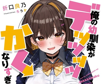 【画像】最新のラノベ、おっぱいがとんでもない事になるｗｗｗｗｗｗ