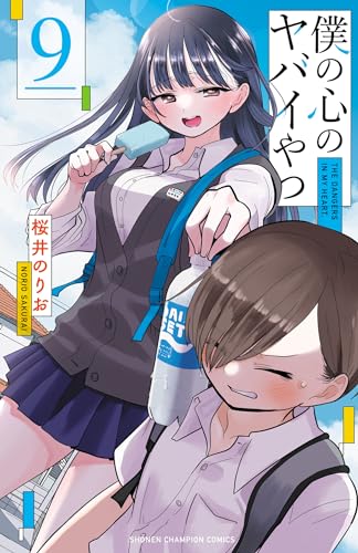 【画像】『僕の心のヤバイやつ』の原作、とんでもない事になっていたｗｗｗｗｗ