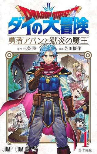 【朗報】『ダイの大冒険』の続編、なぜか大成功してしまう