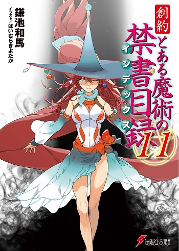 【悲報】『とある魔術』の上条当麻さん死亡で禁書完結か 「上条当麻。君にさよならを言うには、あまりにも早すぎる――」