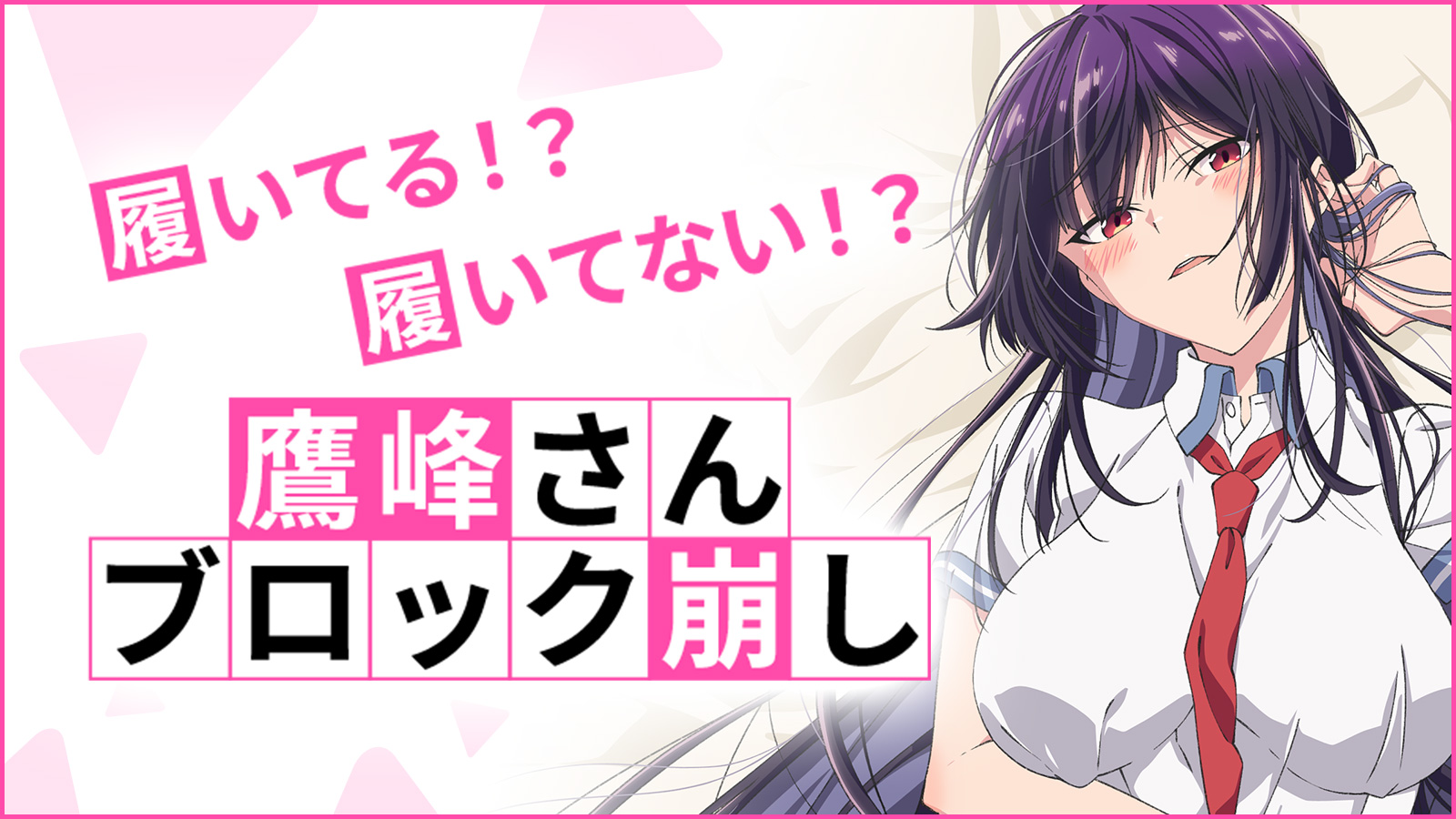 【画像】『履いてください、鷹峰さん』の脱衣ブロック崩しゲーム、エロすぎるｗｗｗｗ