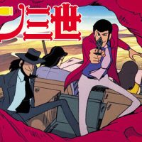【画像】『ルパン3世』さん、変わり果てた姿で発見されるｗｗｗｗｗ
