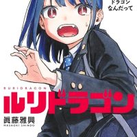 【画像】『ルリドラゴン』の主人公、とんでもない事になるｗｗｗｗｗｗ