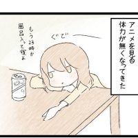 【画像】女さん「アニメを卒業してしまいそうな現状を漫画にしました」←わかりすぎると話題に