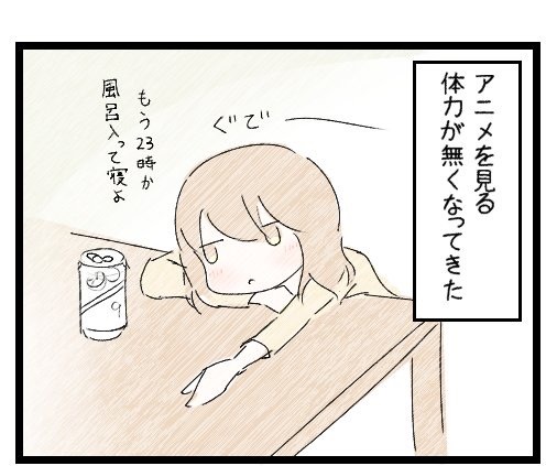 【画像】女さん「アニメを卒業してしまいそうな現状を漫画にしました」←わかりすぎると話題に