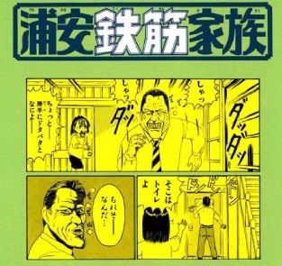 【悲報】『浦安鉄筋家族』最終回
