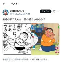 【画像】令和のドラえもん、ポリコレに配慮してしまうｗｗｗｗｗ