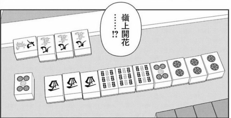 【画像】麻雀漫画の主人公、四暗刻単騎テンパイから大明槓をしてしまう・・・