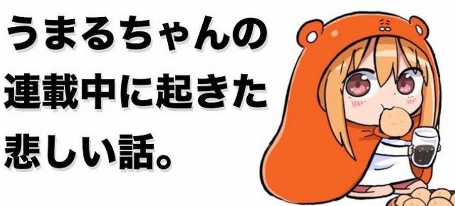 【悲報】漫画家「うまるちゃんのモデルになったのは実の妹。その妹は連載中に死にました」
