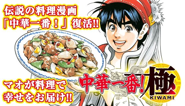 【悲報】『中華一番！』の主人公マオ、死亡