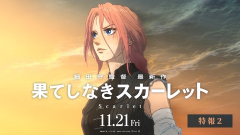 【朗報】果てしなきスカーレット、逆転勝利ｗｗｗｗ「元々ヒットを狙った作品じゃない。数字は関係ない」