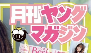 【画像】月刊ヤングマガジン、逝くｗｗｗｗｗ