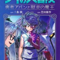 【朗報】『ダイの大冒険』の続編、面白すぎてX（旧Twitter）でバズり散らかす