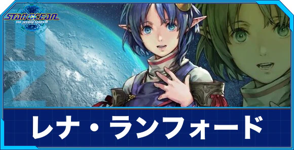 『スターオーシャン2』始めたけど、レナうざ過ぎワロタ