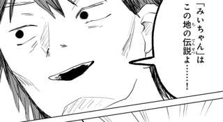 【悲報】みいちゃん、地元で伝説になっていたｗｗｗｗｗｗ